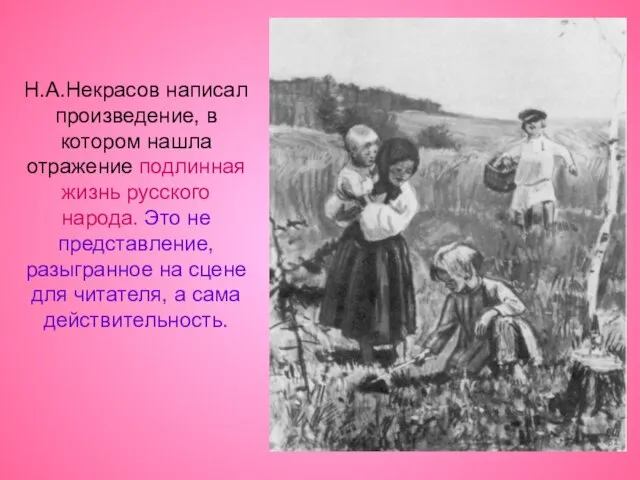 Н.А.Некрасов написал произведение, в котором нашла отражение подлинная жизнь русского народа. Это