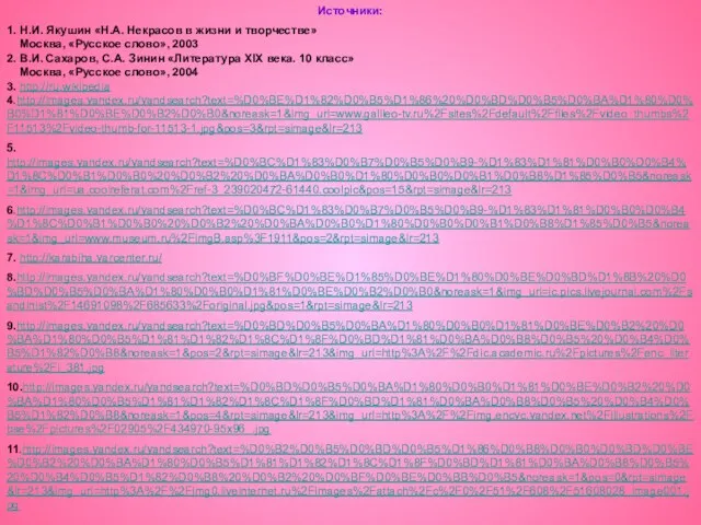 Источники: 1. Н.И. Якушин «Н.А. Некрасов в жизни и творчестве» Москва, «Русское