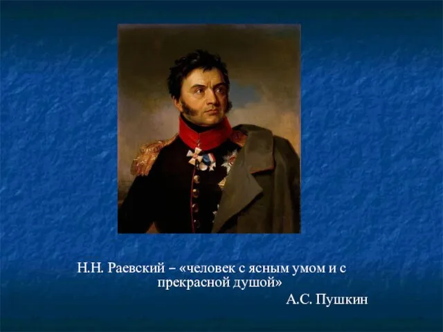 Н.Н. Раевский – «человек с ясным умом и с прекрасной душой» А.С. Пушкин