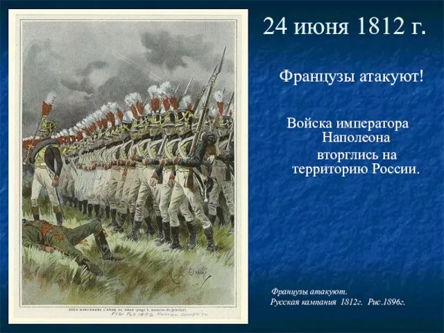 24 июня 1812 г. Французы атакуют! Войска императора Наполеона вторглись на территорию