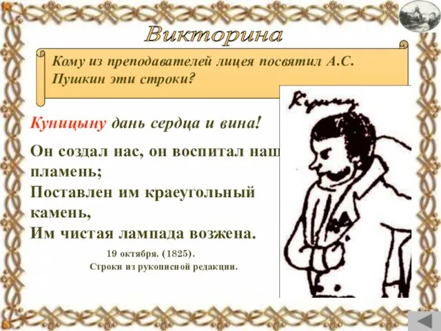 Он создал нас, он воспитал наш пламень; Поставлен им краеугольный камень, Им