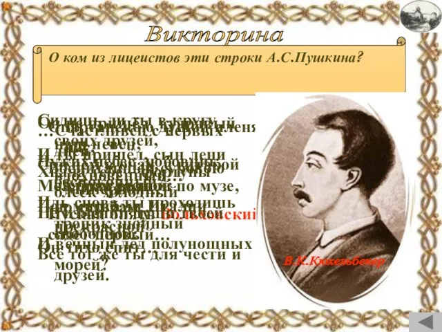 Викторина Спартанскою душой пленяя нас, Воспитанный суровою Минервой… Пускай опять Вольховский сядет