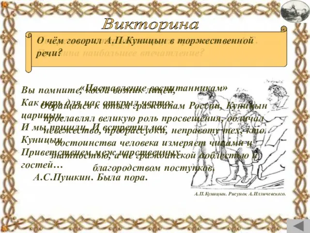 Викторина «Наставление воспитанникам» Обращаясь к юным гражданам России, Куницын прославлял великую роль