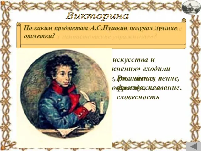 Викторина В курс «Изящные искусства и гимнастические упражнения» входили предметы: чистописание, рисование,