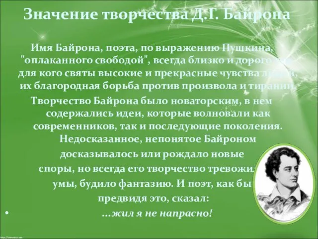 Значение творчества Д.Г. Байрона Имя Байрона, поэта, по выражению Пушкина, "оплаканного свободой",