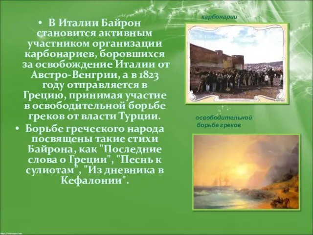 В Италии Байрон становится активным участником организации карбонариев, боровшихся за освобождение Италии