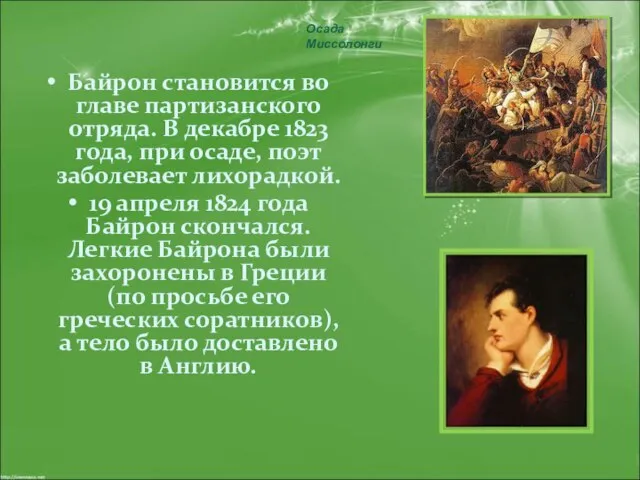 Байрон становится во главе партизанского отряда. В декабре 1823 года, при осаде,