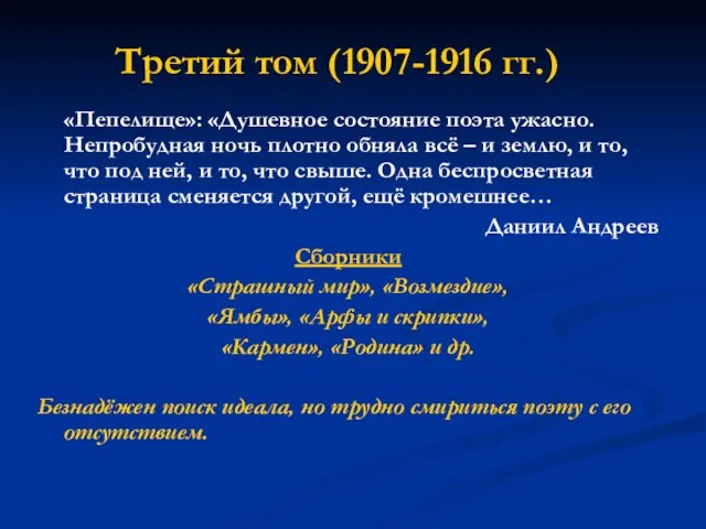 Третий том (1907-1916 гг.) «Пепелище»: «Душевное состояние поэта ужасно. Непробудная ночь плотно