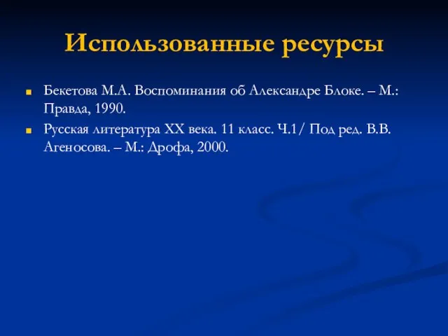 Использованные ресурсы Бекетова М.А. Воспоминания об Александре Блоке. – М.: Правда, 1990.