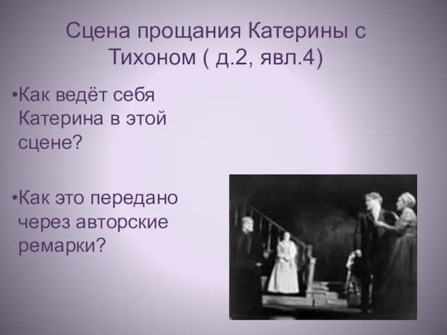 Сцена прощания Катерины с Тихоном ( д.2, явл.4) Как ведёт себя Катерина