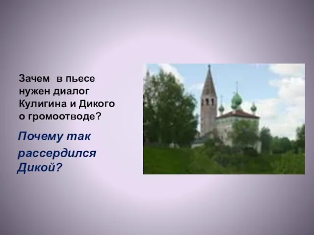 Зачем в пьесе нужен диалог Кулигина и Дикого о громоотводе? Почему так рассердился Дикой?