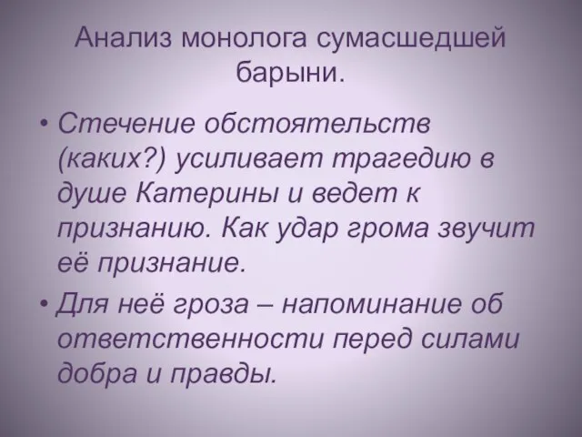 Анализ монолога сумасшедшей барыни. Стечение обстоятельств (каких?) усиливает трагедию в душе Катерины