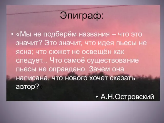 Эпиграф: «Мы не подберём названия – что это значит? Это значит, что