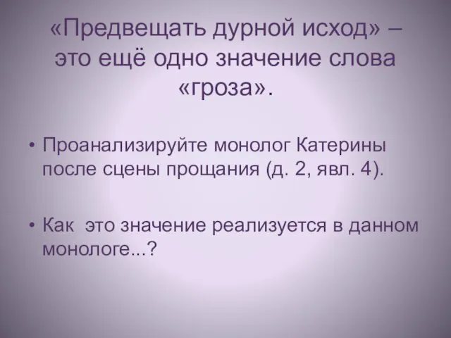 «Предвещать дурной исход» – это ещё одно значение слова «гроза». Проанализируйте монолог