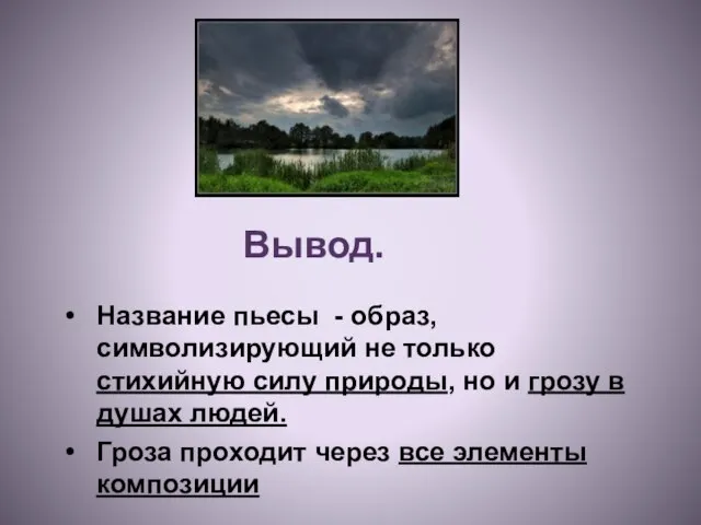 Вывод. Название пьесы - образ, символизирующий не только стихийную силу природы, но