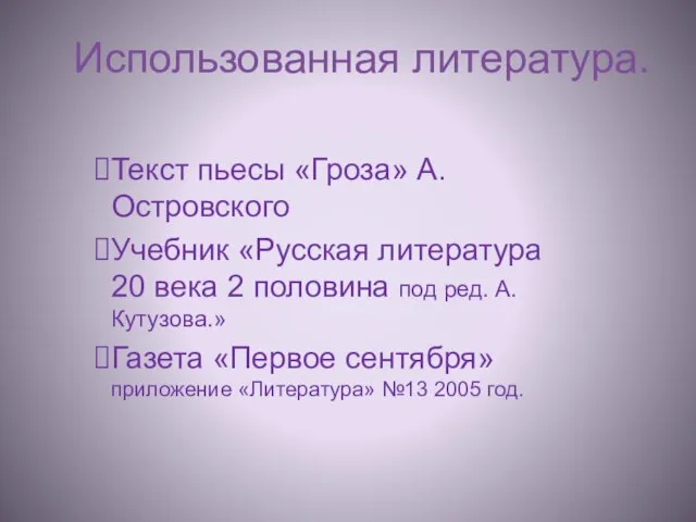 Использованная литература. Текст пьесы «Гроза» А.Островского Учебник «Русская литература 20 века 2