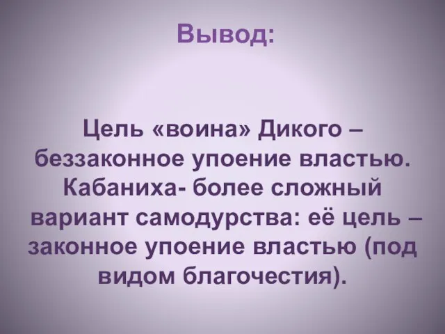 Вывод: Цель «воина» Дикого – беззаконное упоение властью. Кабаниха- более сложный вариант