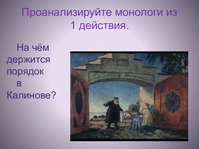 Проанализируйте монологи из 1 действия. На чём держится порядок в Калинове?