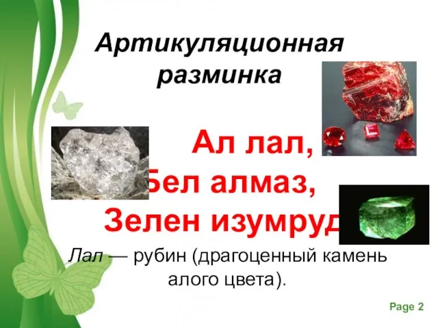 Артикуляционная разминка Ал лал, Бел алмаз, Зелен изумруд. Лал — рубин (драгоценный камень алого цвета).