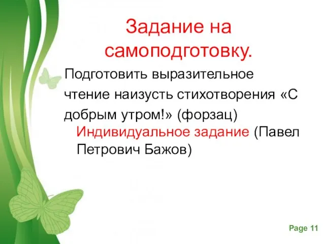 Задание на самоподготовку. Подготовить выразительное чтение наизусть стихотворения «С добрым утром!» (форзац)