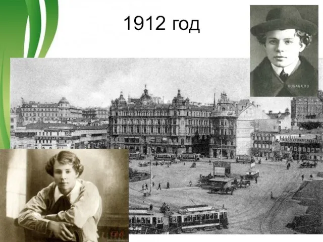 1912 год