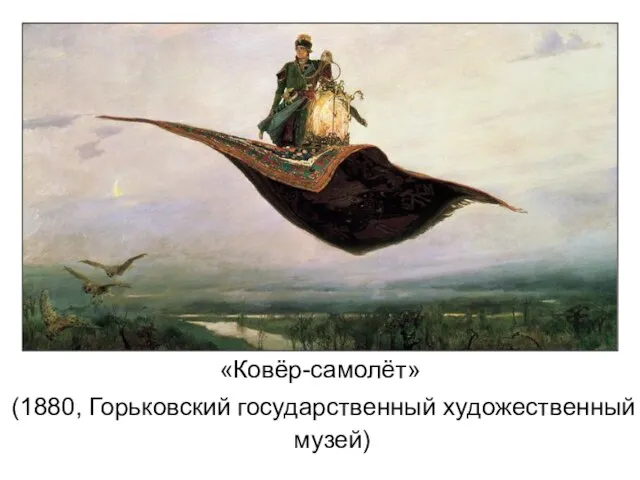 «Ковёр-самолёт» (1880, Горьковский государственный художественный музей)