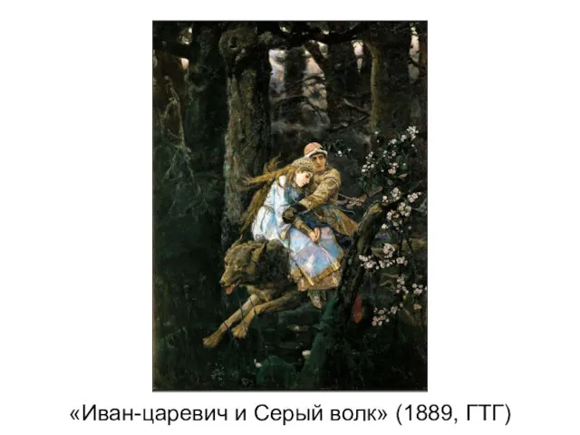 «Иван-царевич и Серый волк» (1889, ГТГ)