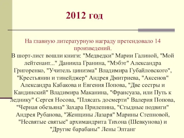 На главную литературную награду претендовало 14 произведений. В шорт-лист вошли книги: "Медведки"