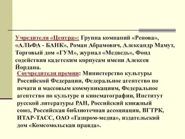 Соучредители премии: Министерство культуры Российской Федерации, Федеральное агентство по печати и массовым