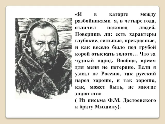 «И в каторге между разбойниками я, в четыре года, отличил наконец людей.