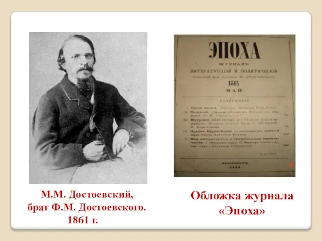 М.М. Достоевский, брат Ф.М. Достоевского. 1861 г. Обложка журнала «Эпоха»