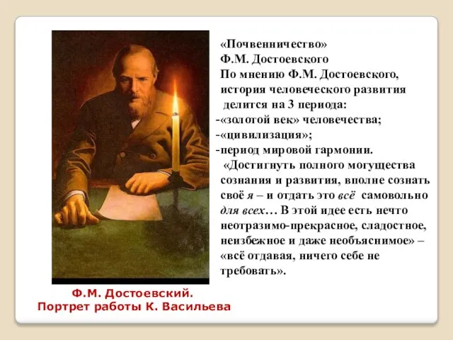 «Почвенничество» Ф.М. Достоевского По мнению Ф.М. Достоевского, история человеческого развития делится на