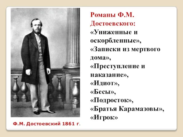 Романы Ф.М. Достоевского: «Униженные и оскорбленные», «Записки из мертвого дома», «Преступление и