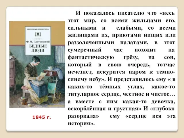 1845 г. И показалось писателю что «весь этот мир, со всеми жильцами