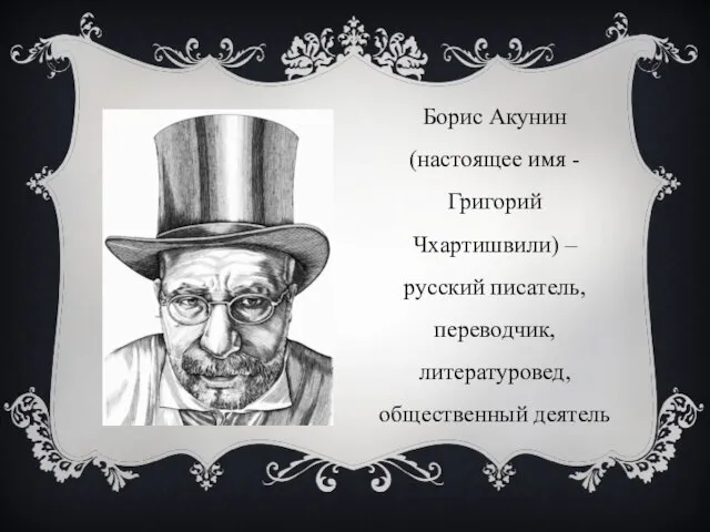 Борис Акунин (настоящее имя - Григорий Чхартишвили) – русский писатель, переводчик, литературовед, общественный деятель