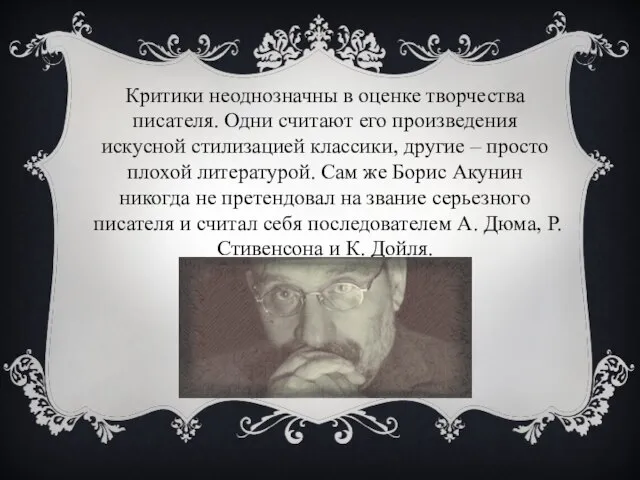 Критики неоднозначны в оценке творчества писателя. Одни считают его произведения искусной стилизацией