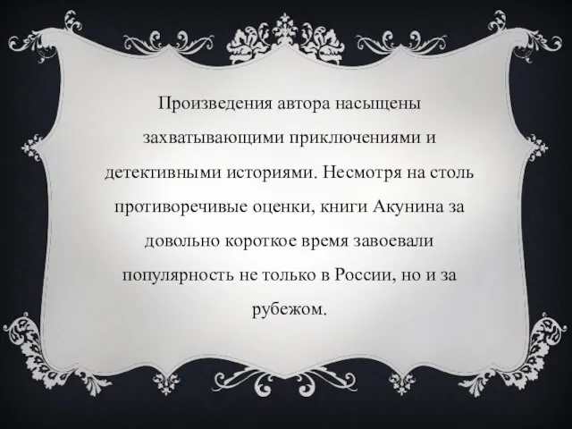 Произведения автора насыщены захватывающими приключениями и детективными историями. Несмотря на столь противоречивые