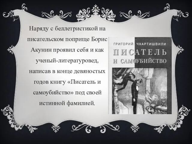 Наряду с беллетристикой на писательском поприще Борис Акунин проявил себя и как