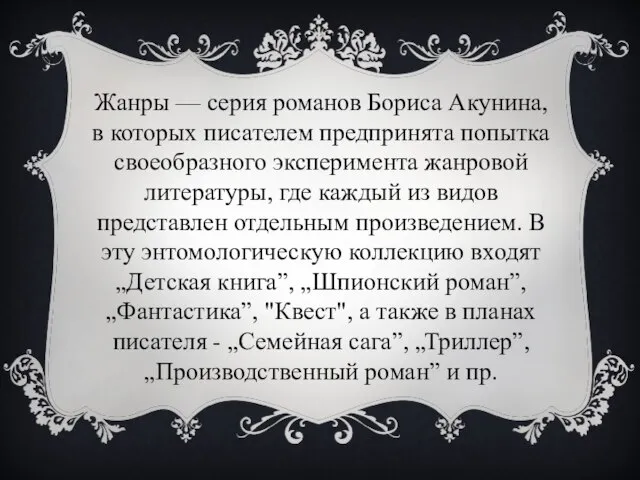 Жанры — серия романов Бориса Акунина, в которых писателем предпринята попытка своеобразного