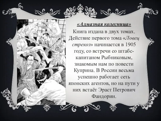 «Алмазная колесница» Книга издана в двух томах. Действие первого тома «Ловец стрекоз»