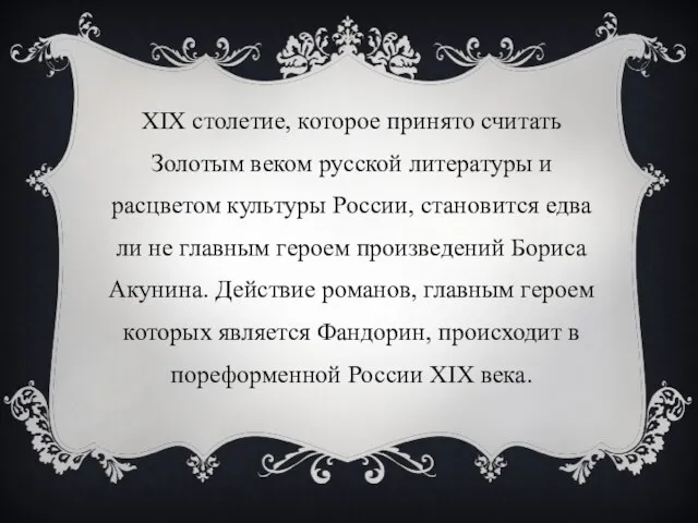 XIX столетие, которое принято считать Золотым веком русской литературы и расцветом культуры