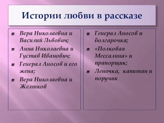 Истории любви в рассказе Вера Николаевна и Василий Львович; Анна Николаевна и