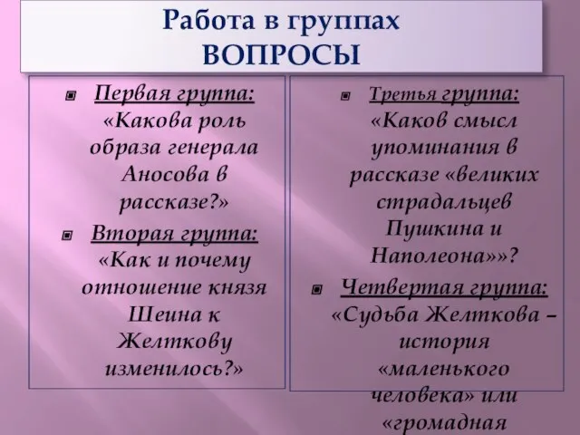 Работа в группах ВОПРОСЫ Первая группа: «Какова роль образа генерала Аносова в