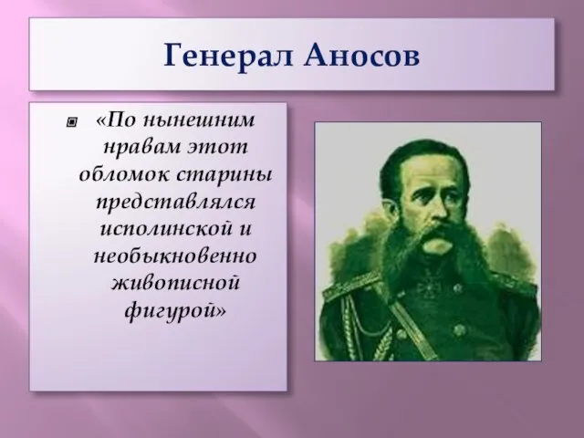 Генерал Аносов «По нынешним нравам этот обломок старины представлялся исполинской и необыкновенно живописной фигурой»