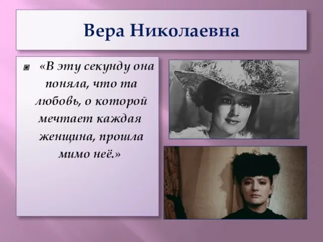 Вера Николаевна «В эту секунду она поняла, что та любовь, о которой