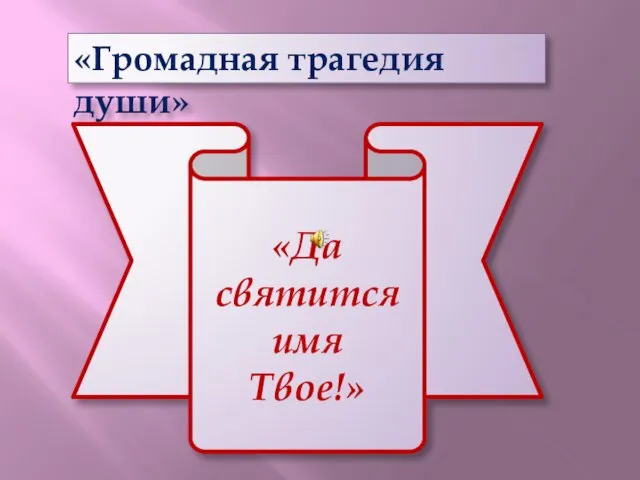 «Громадная трагедия души» «Да святится имя Твое!»