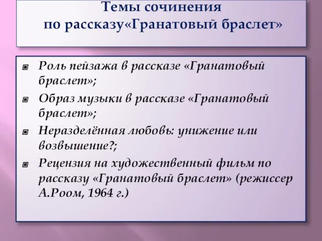 Темы сочинения по рассказу«Гранатовый браслет» Роль пейзажа в рассказе «Гранатовый браслет»; Образ