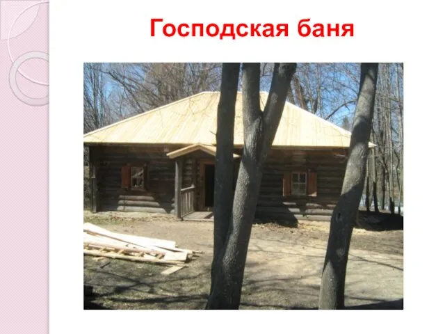 Господская баня