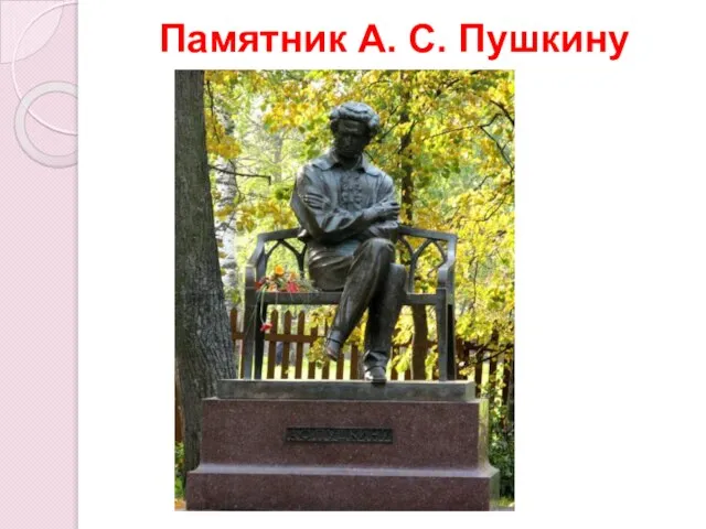 Памятник А. С. Пушкину