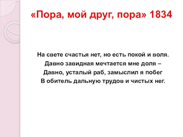 «Пора, мой друг, пора» 1834 На свете счастья нет, но есть покой